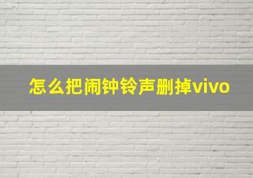 怎么把闹钟铃声删掉vivo