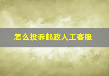 怎么投诉邮政人工客服