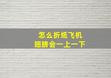 怎么折纸飞机翅膀会一上一下