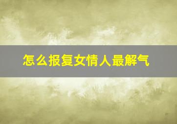 怎么报复女情人最解气