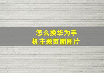 怎么换华为手机主题页面图片