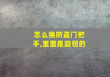 怎么换防盗门把手,里面是旋钮的