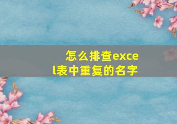 怎么排查excel表中重复的名字