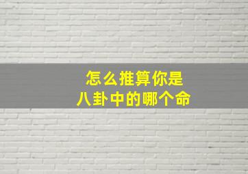 怎么推算你是八卦中的哪个命