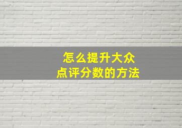 怎么提升大众点评分数的方法