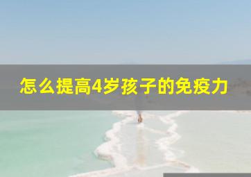 怎么提高4岁孩子的免疫力