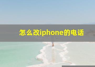 怎么改iphone的电话