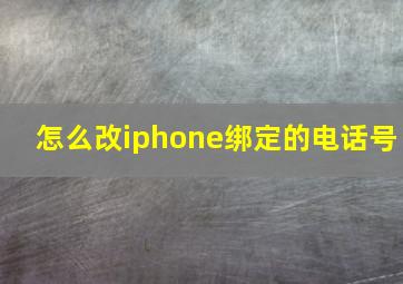 怎么改iphone绑定的电话号