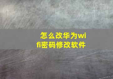 怎么改华为wifi密码修改软件