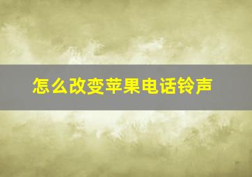 怎么改变苹果电话铃声