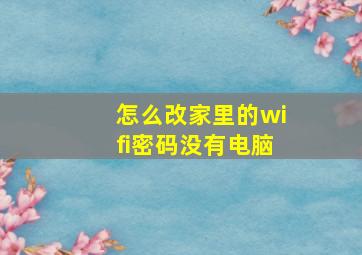 怎么改家里的wifi密码没有电脑