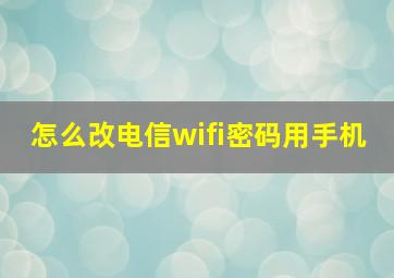 怎么改电信wifi密码用手机