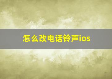 怎么改电话铃声ios