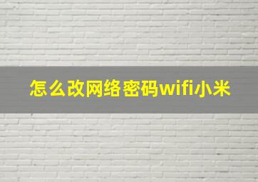 怎么改网络密码wifi小米