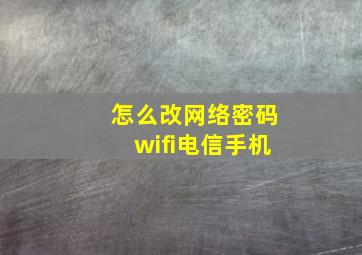 怎么改网络密码wifi电信手机