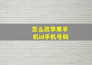 怎么改苹果手机id手机号码