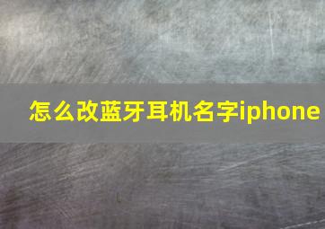 怎么改蓝牙耳机名字iphone