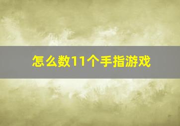 怎么数11个手指游戏