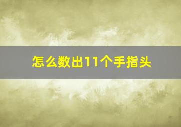 怎么数出11个手指头