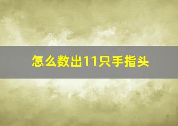 怎么数出11只手指头