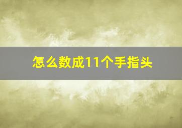 怎么数成11个手指头