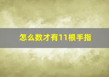 怎么数才有11根手指