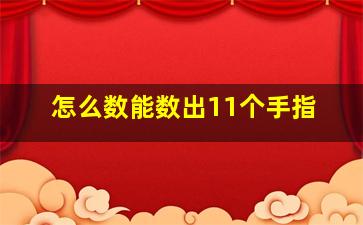 怎么数能数出11个手指