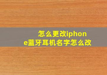 怎么更改iphone蓝牙耳机名字怎么改