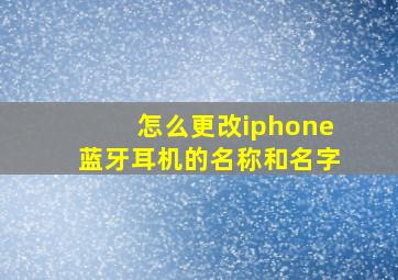 怎么更改iphone蓝牙耳机的名称和名字