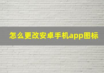 怎么更改安卓手机app图标