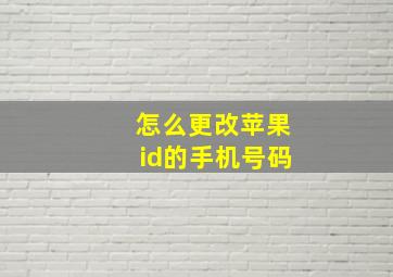 怎么更改苹果id的手机号码