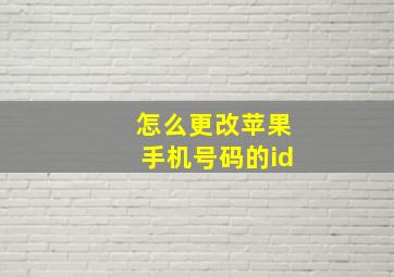 怎么更改苹果手机号码的id