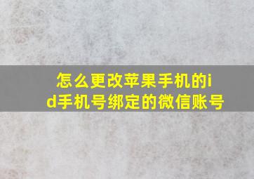 怎么更改苹果手机的id手机号绑定的微信账号