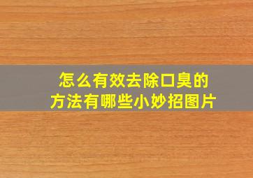 怎么有效去除口臭的方法有哪些小妙招图片