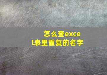 怎么查excel表里重复的名字