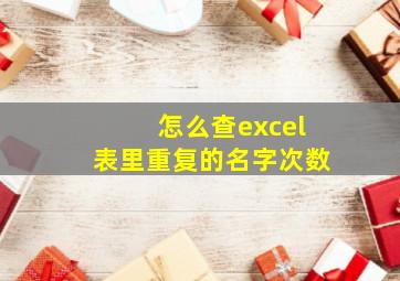 怎么查excel表里重复的名字次数