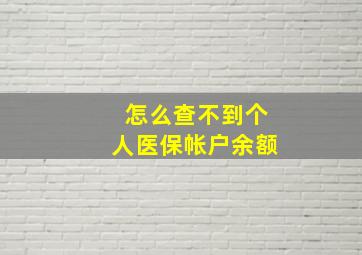 怎么查不到个人医保帐户余额