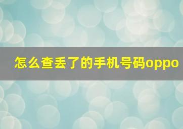 怎么查丢了的手机号码oppo