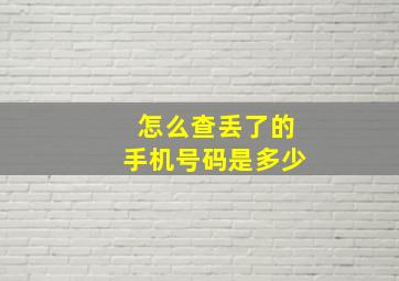 怎么查丢了的手机号码是多少