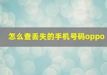 怎么查丢失的手机号码oppo