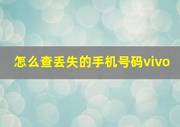 怎么查丢失的手机号码vivo