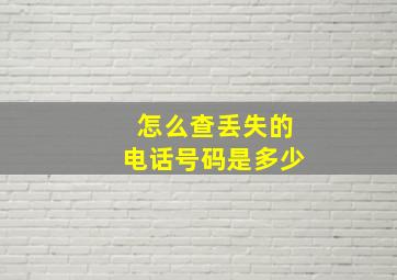 怎么查丢失的电话号码是多少