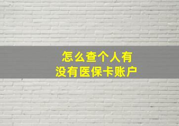 怎么查个人有没有医保卡账户