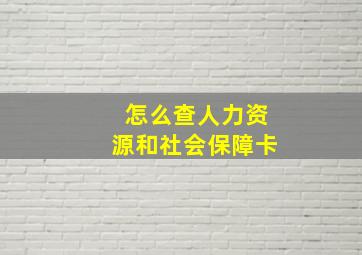 怎么查人力资源和社会保障卡