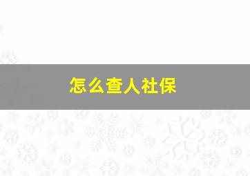 怎么查人社保