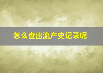 怎么查出流产史记录呢