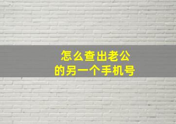 怎么查出老公的另一个手机号