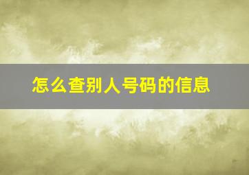 怎么查别人号码的信息