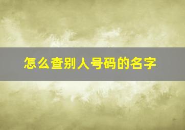 怎么查别人号码的名字