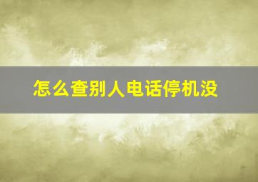 怎么查别人电话停机没